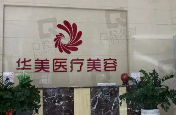 梧州华美医疗美容门诊部
