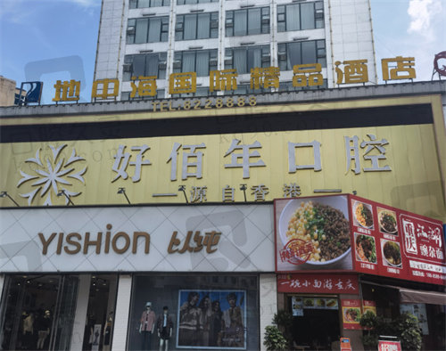 六盘水好佰年口腔门诊部