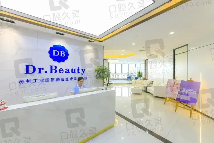苏州工业园区美博（藏徳）医疗美容诊所