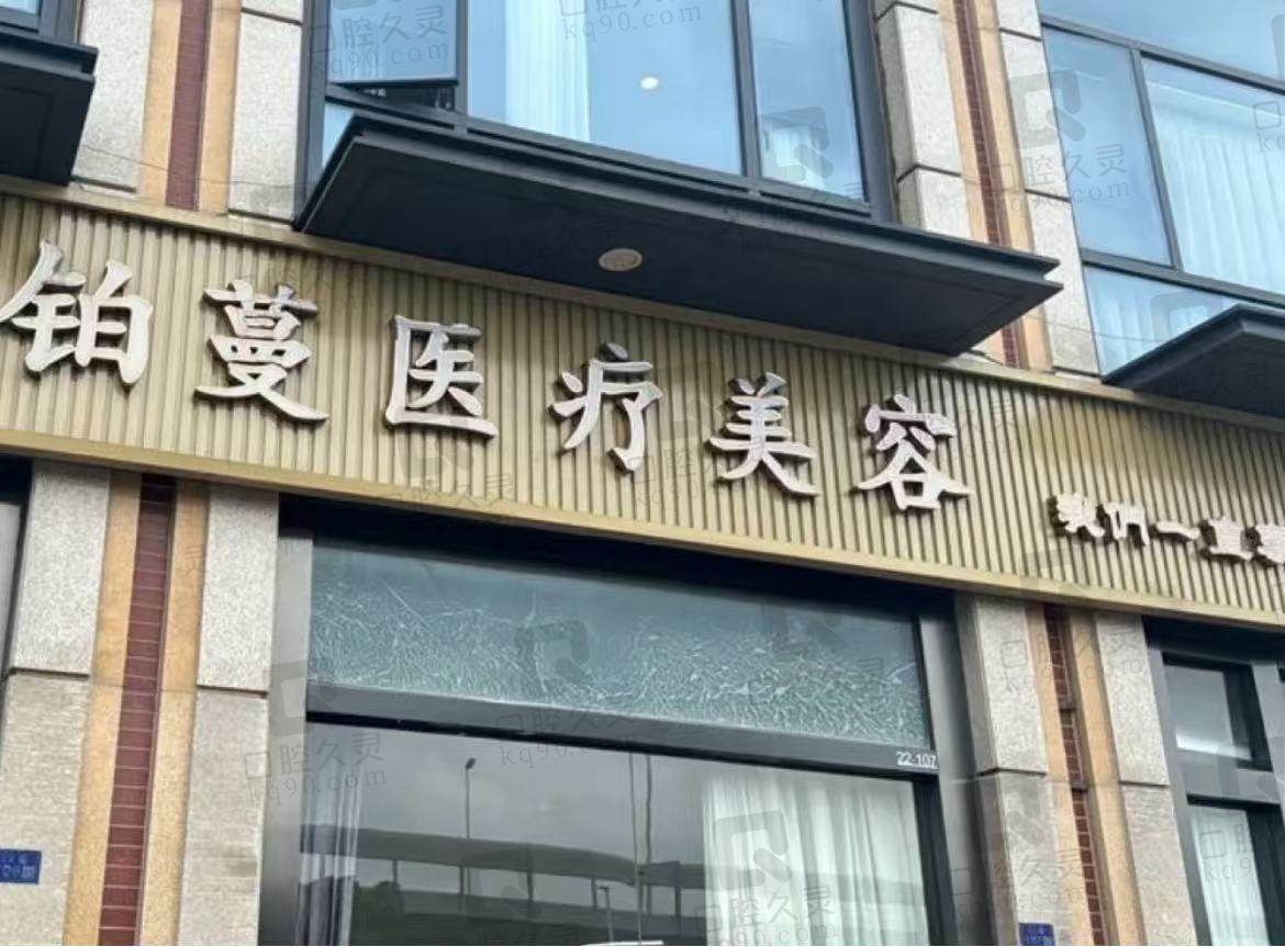 苏州铂蔓医疗美容门诊部