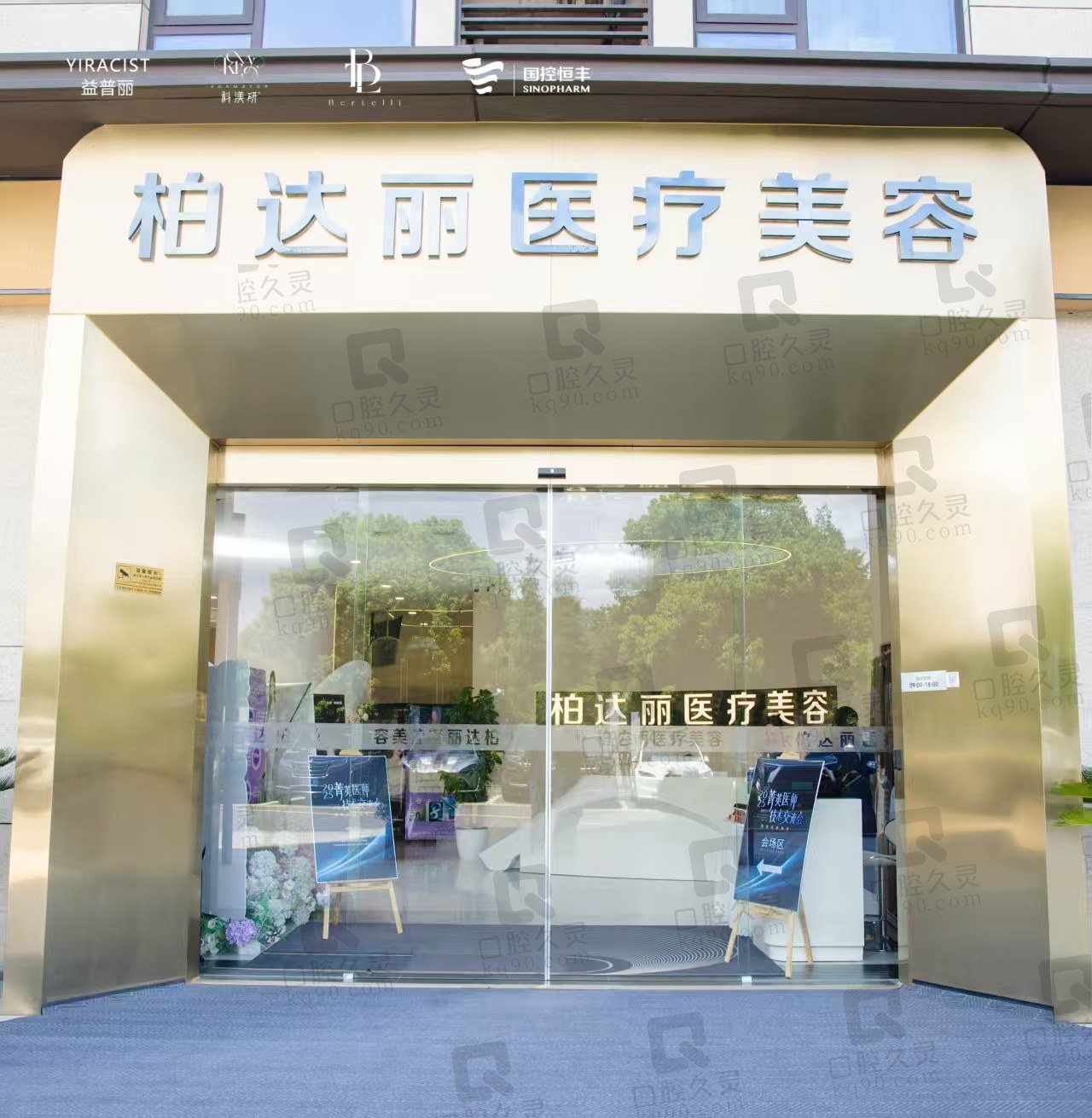 苏州柏达丽医疗美容门诊部