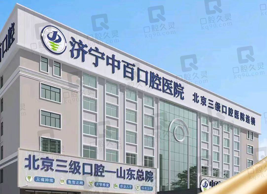 山东济宁中百口腔门诊部