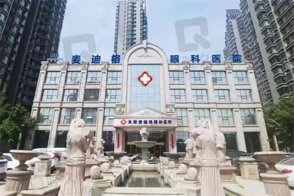 太原麦迪格眼科医院