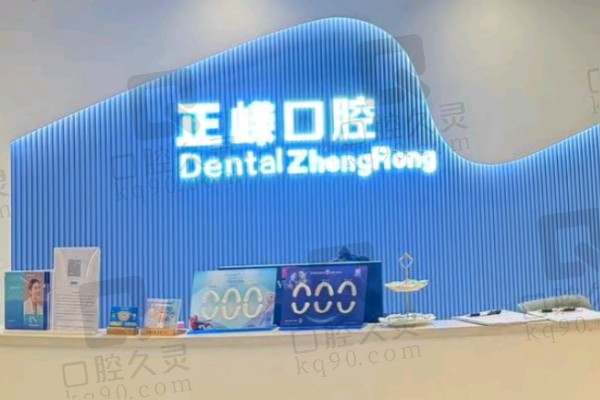 福州正嵘口腔门诊部