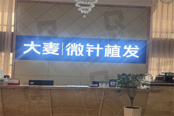 太原大麦微针植发门诊
