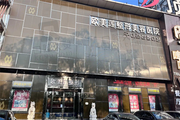 太原欧美莲医疗美容医院