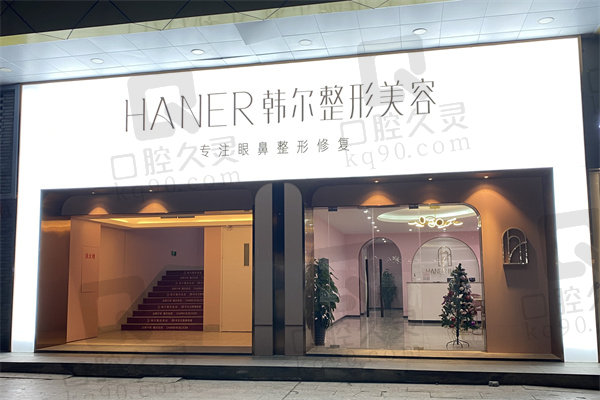 福州韩尔医疗美容门诊部