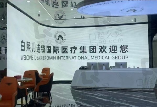 深圳白熙儿医疗美容门诊部