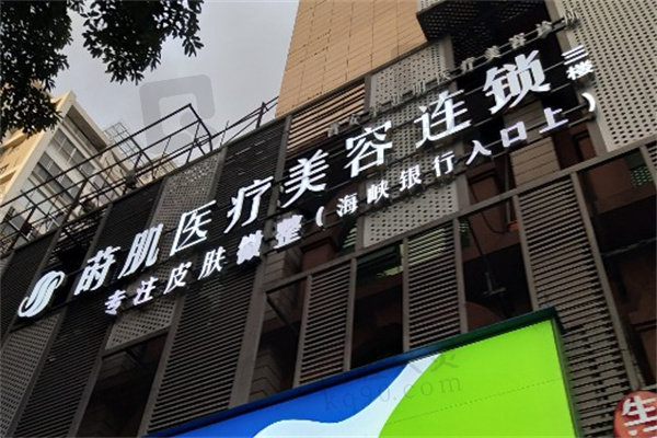 福州莳肌医疗美容诊所（轻医美）
