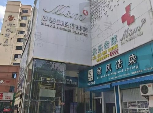 贺州妙善美医疗美容门诊部