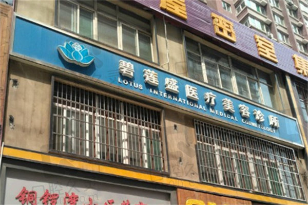 太原碧莲盛医疗美容诊所（植发专科）