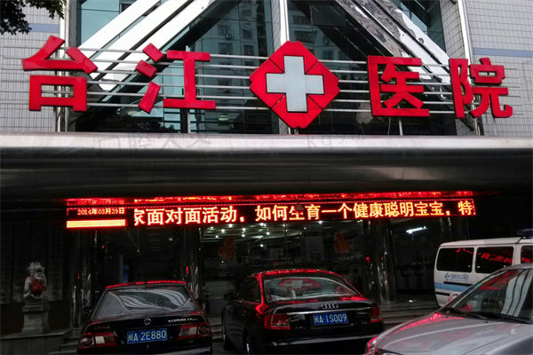 福州台江医院整形美容中心
