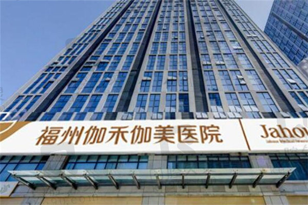 福州伽禾伽美医院医疗美容科