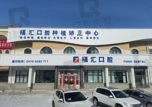 呼伦贝尔满洲里福汇口腔门诊部