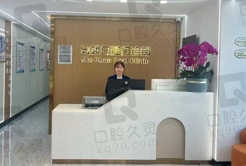 呼和浩特马超口腔门诊部