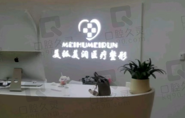 邯郸美弧美润医疗美容诊所