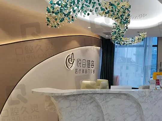 上海悦目佳容医疗美容医院