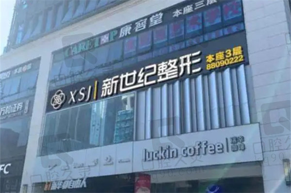 福州新世纪整形外科门诊部