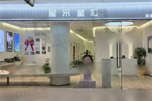 福州星采星和医疗美容门诊部