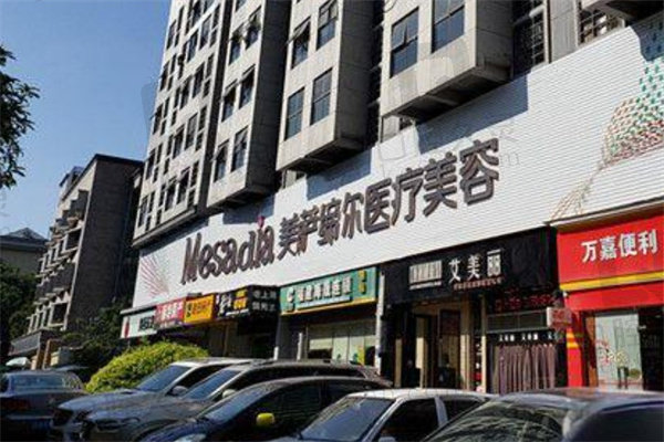 福州美萨缔尔医疗美容门诊部