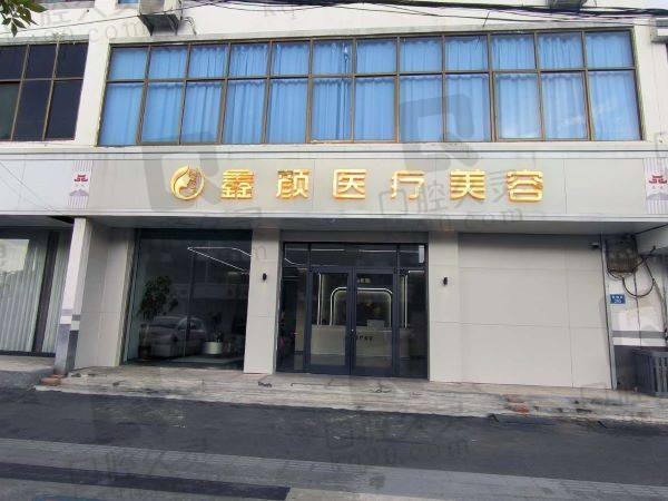 石家庄元氏鑫颜医疗美容诊所