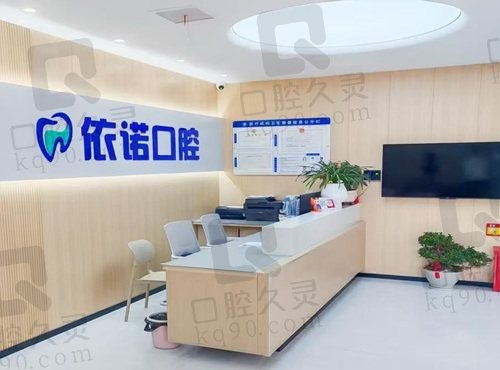 芜湖依诺口腔门诊部