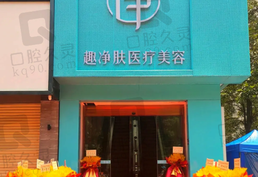 厦门趣净肤医疗美容门诊部
