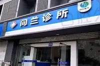 苏州问兰医疗美容门诊部