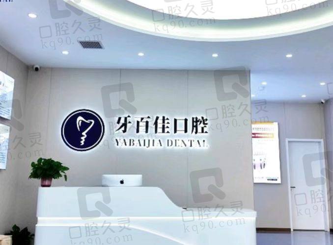 徐州睢宁牙百佳口腔门诊部