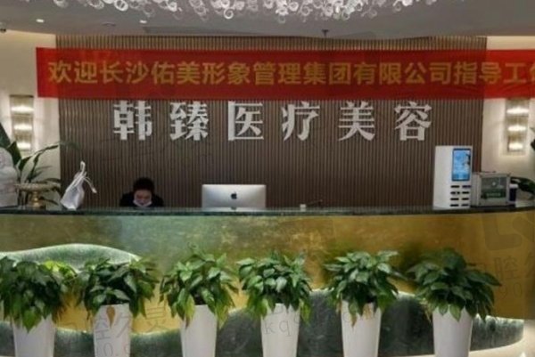 长沙韩臻医疗美容门诊部