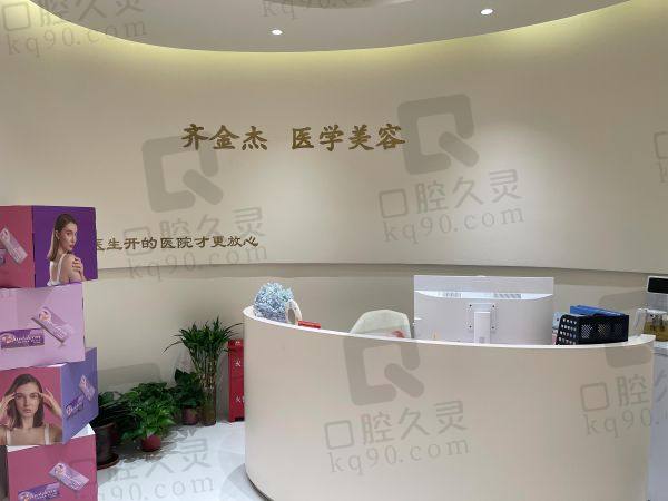 石家庄齐金杰医疗美容门诊部
