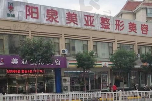 山西阳泉市美亚医学整形美容诊所