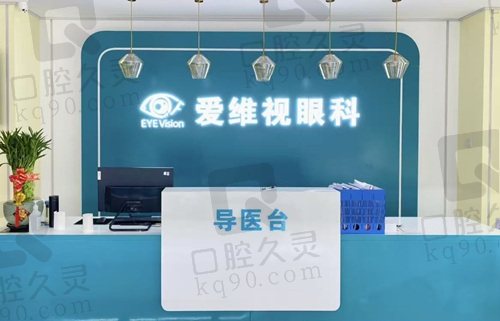 阳泉爱维视眼科门诊部