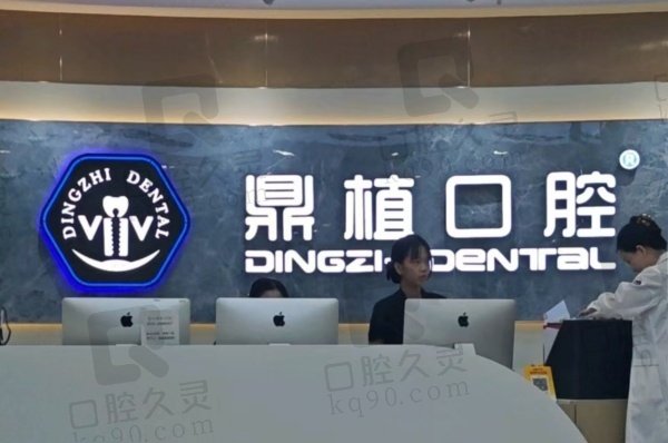 深圳福民鼎植口腔门诊部