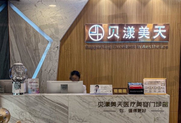 深圳贝漾美天医疗美容门诊部