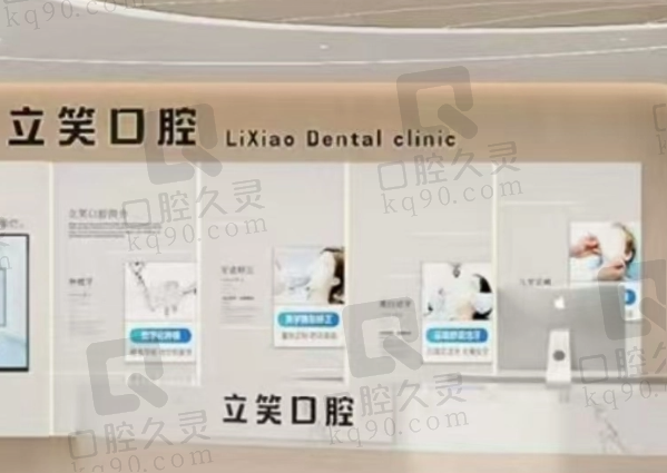 钦州立笑口腔门诊部