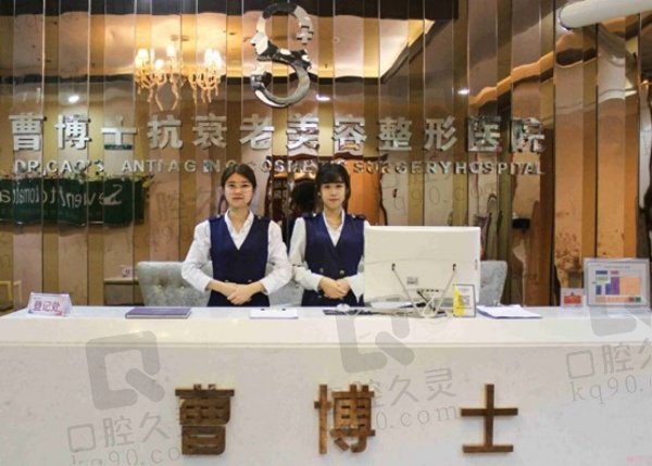 济南曹博士美容整形医院