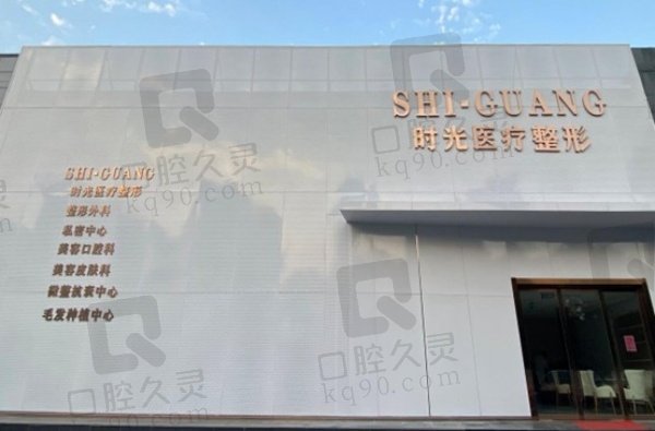 山东时光医疗美容门诊部