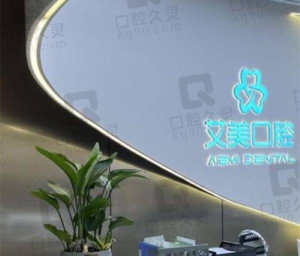 南安艾丽美口腔门诊部