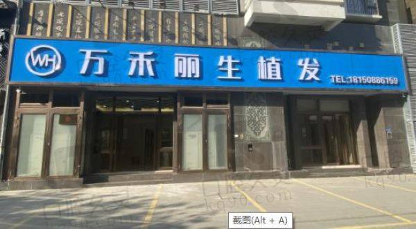厦门万禾丽生植发