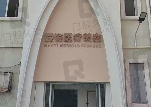 大同市平城区曼姿医疗美容诊所