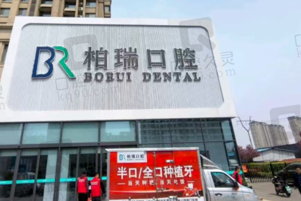 日照柏瑞口腔门诊部