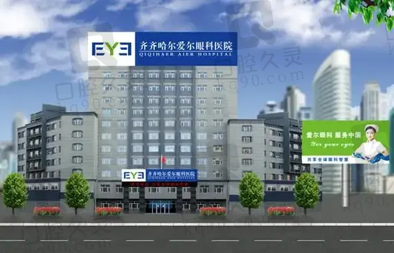 齐齐哈尔爱尔眼科医院