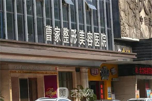 常德曹家整形医疗美容医院