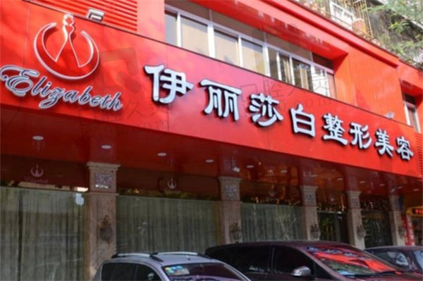 常德伊丽莎白整形美容医院