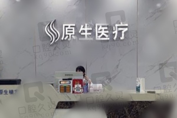 福州原生植发门诊