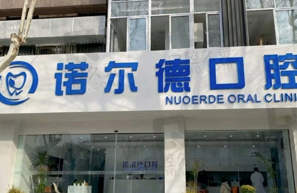 合肥庐阳诺尔德口腔门诊部