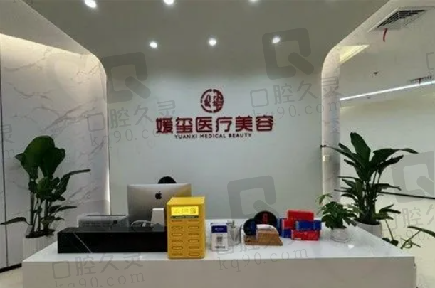 厦门媛玺医疗美容门诊部