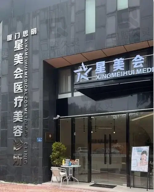 厦门星美会医疗美容门诊部