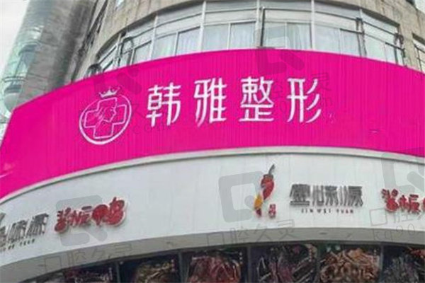 常德韩雅医疗美容门诊部